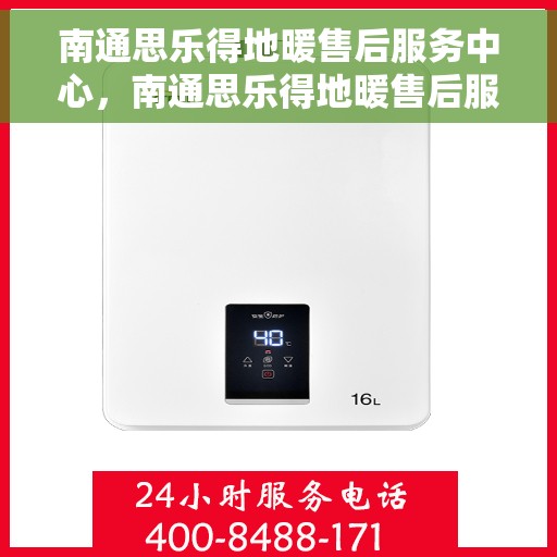 南通思乐得地暖售后服务中心，南通思乐得地暖售后服务中心，专业维修，贴心服务