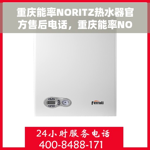 重庆能率NORITZ热水器官方售后电话，重庆能率NORITZ热水器售后官方联系电话及维修服务指南