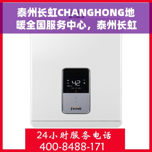 泰州长虹CHANGHONG地暖全国服务中心，泰州长虹地暖全国服务中心，专业品质，温暖您的生活