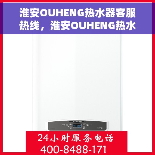 淮安OUHENG热水器客服热线，淮安OUHENG热水器客服热线，专业解答，贴心服务