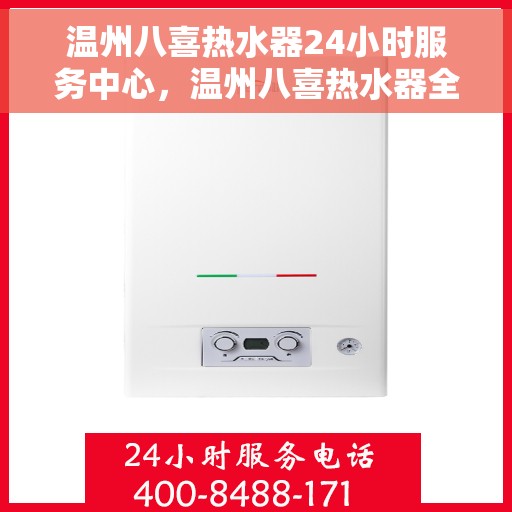 温州八喜热水器24小时服务中心，温州八喜热水器全天候无忧服务热线