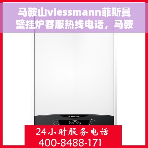 马鞍山viessmann菲斯曼壁挂炉客服热线电话，马鞍山viessmann菲斯曼壁挂炉客服热线电话及售后服务指南