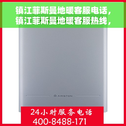 镇江菲斯曼地暖客服电话，镇江菲斯曼地暖客服热线，专业解答，温暖您的每一个冬天