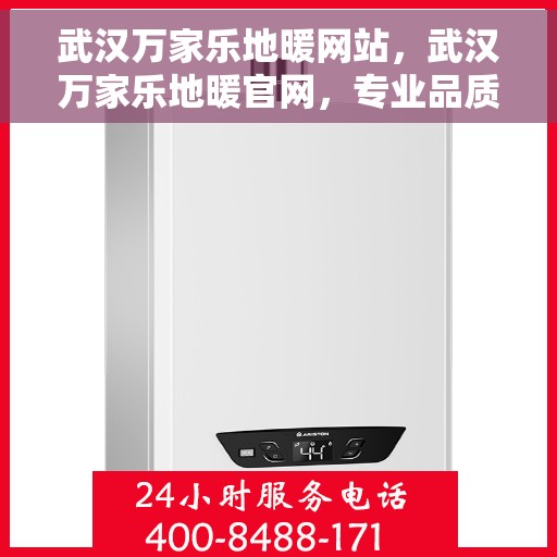 武汉万家乐地暖网站，武汉万家乐地暖官网，专业品质，温暖您的家