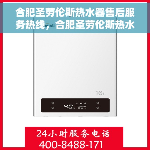 合肥圣劳伦斯热水器售后服务热线，合肥圣劳伦斯热水器售后服务热线，专业团队，贴心服务！