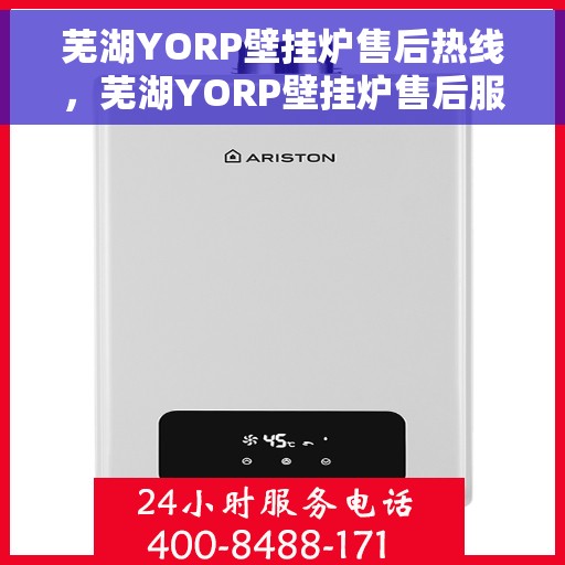 芜湖YORP壁挂炉售后热线，芜湖YORP壁挂炉售后服务热线，专业解决您的壁挂炉问题