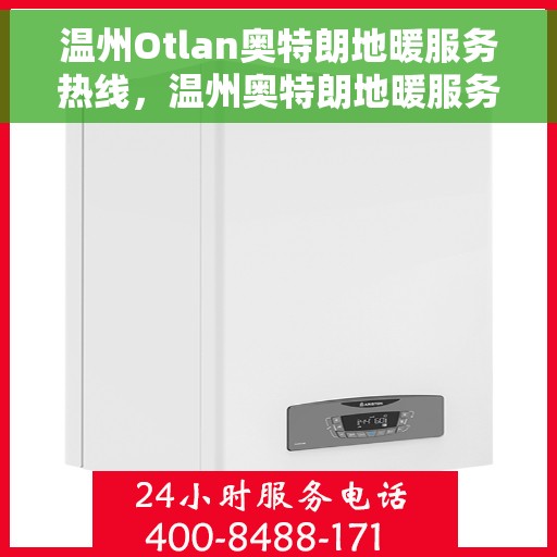 温州Otlan奥特朗地暖服务热线，温州奥特朗地暖服务热线，专业团队为您提供温暖解决方案