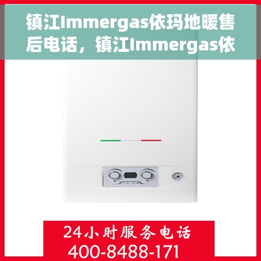 镇江Immergas依玛地暖售后电话，镇江Immergas依玛地暖售后服务热线及电话全攻略