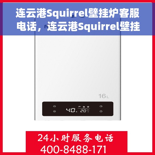 连云港Squirrel壁挂炉客服电话，连云港Squirrel壁挂炉客服热线及售后支持服务电话