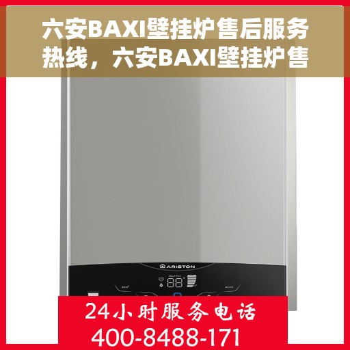 六安BAXI壁挂炉售后服务热线，六安BAXI壁挂炉售后热线服务，专业解决您的温暖问题
