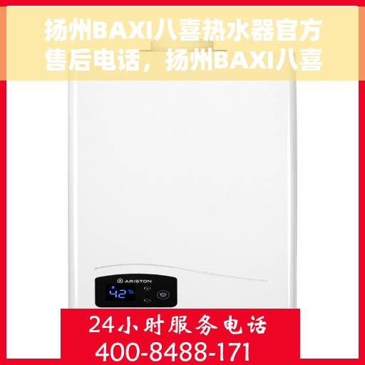 扬州BAXI八喜热水器官方售后电话，扬州BAXI八喜热水器售后服务中心联系电话