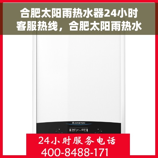 合肥太阳雨热水器24小时客服热线，合肥太阳雨热水器全天候客服热线，贴心服务随时在线