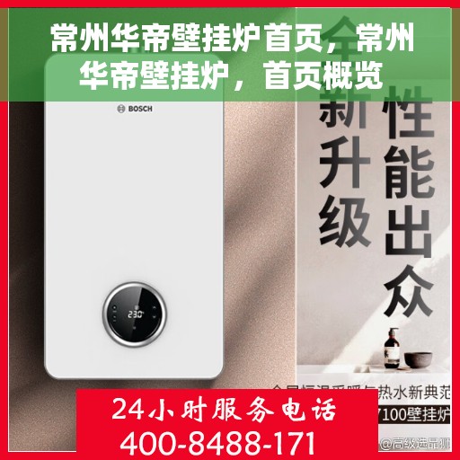 常州华帝壁挂炉首页，常州华帝壁挂炉，首页概览