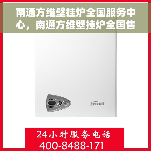 南通方维壁挂炉全国服务中心，南通方维壁挂炉全国售后服务中心，专业维修，贴心服务