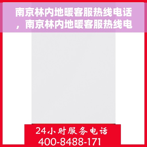 南京林内地暖客服热线电话，南京林内地暖客服热线电话，专业解答，温暖您的生活