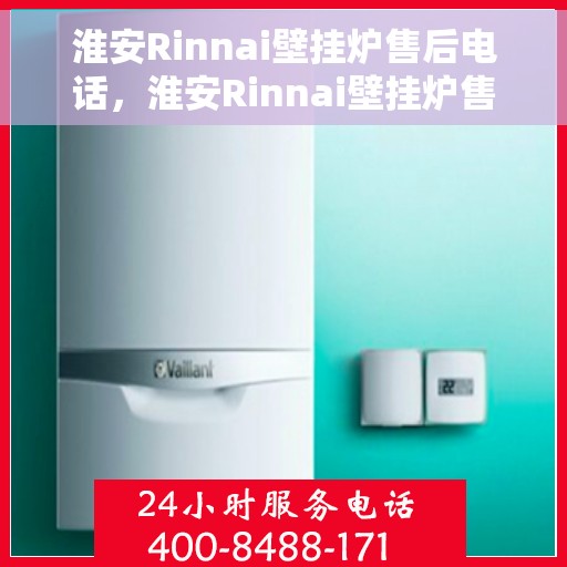 淮安Rinnai壁挂炉售后电话,淮安Rinnai壁挂炉售后服务热线,专业维修与技术支持联系电话 淮安Rinnai壁挂炉售后电话,淮安Rinnai壁挂炉售后服务热线,专业维修与技术支持联系电话