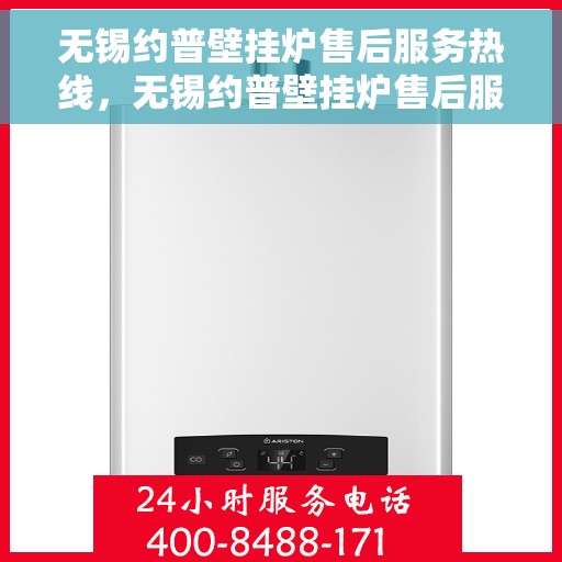无锡约普壁挂炉售后服务热线，无锡约普壁挂炉售后服务热线，专业团队为您提供全方位维修支持与解决方案