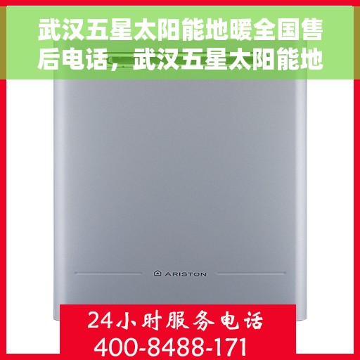 武汉五星太阳能地暖全国售后电话，武汉五星太阳能地暖售后服务热线及全国售后电话汇总