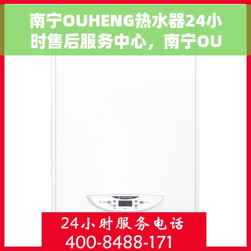 南宁OUHENG热水器24小时售后服务中心，南宁OUHENG热水器全天候售后服务中心，贴心服务，随时为您解决难题