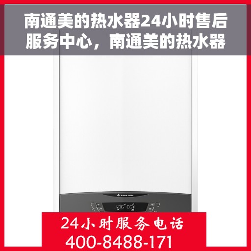 南通美的热水器24小时售后服务中心，南通美的热水器全天候售后服务中心，专业维修，无忧服务