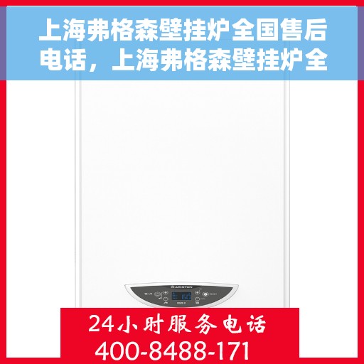 上海弗格森壁挂炉全国售后电话，上海弗格森壁挂炉全国售后热线电话及维修服务指南