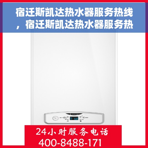 宿迁斯凯达热水器服务热线，宿迁斯凯达热水器服务热线，专业维修与售后支持团队为您护航