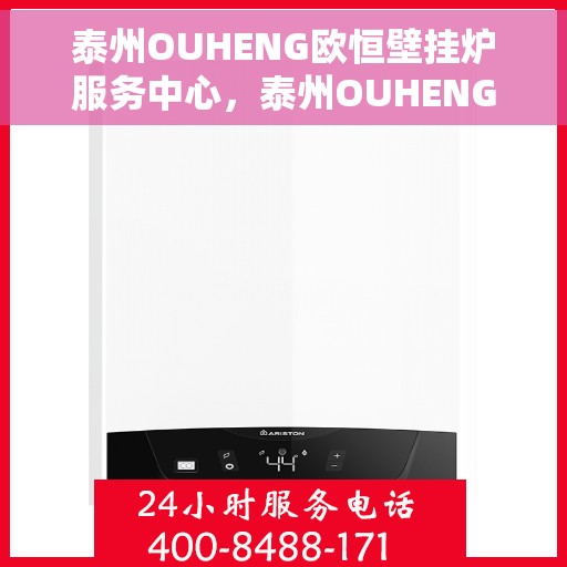 泰州OUHENG欧恒壁挂炉服务中心，泰州OUHENG欧恒壁挂炉专业服务中心