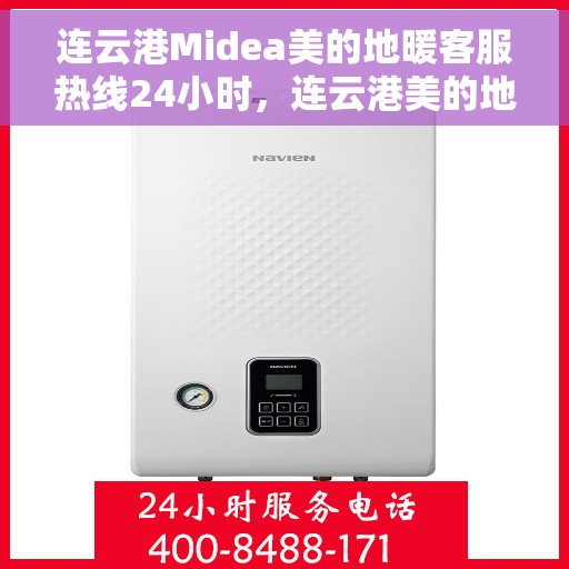 连云港Midea美的地暖客服热线24小时，连云港美的地暖全天候客服热线，贴心服务随时在线