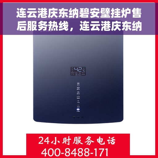 连云港庆东纳碧安壁挂炉售后服务热线，连云港庆东纳碧安壁挂炉售后服务热线，专业团队为您提供全方位维修支持服务