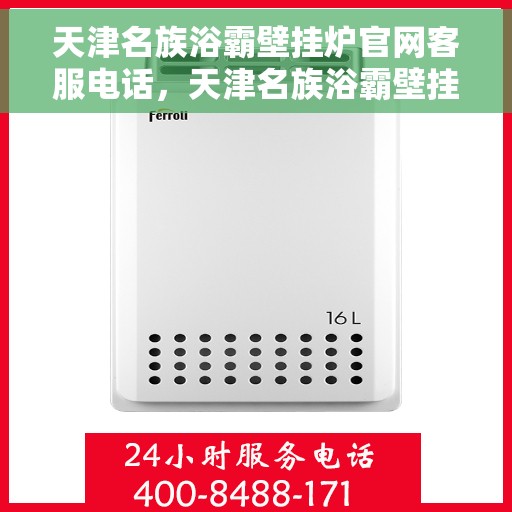 天津名族浴霸壁挂炉官网客服电话，天津名族浴霸壁挂炉官方客服热线及售后支持服务