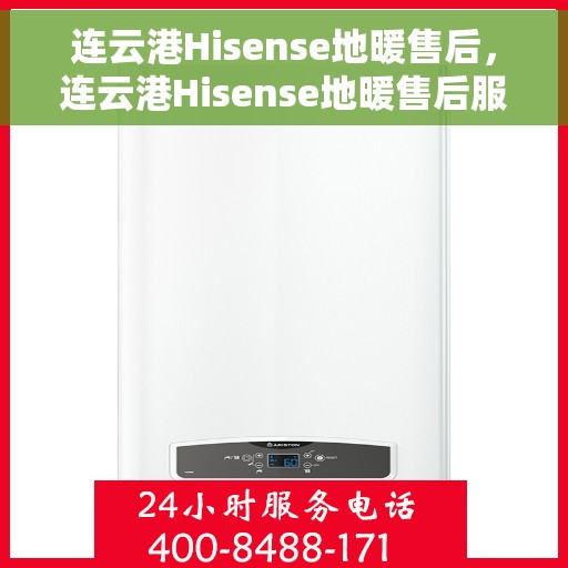连云港Hisense地暖售后，连云港Hisense地暖售后服务保障