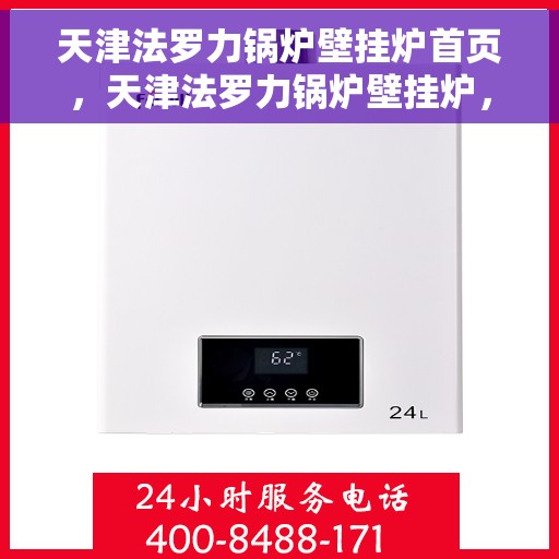 天津法罗力锅炉壁挂炉首页，天津法罗力锅炉壁挂炉，专业品质，温暖首选