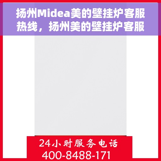 扬州Midea美的壁挂炉客服热线，扬州美的壁挂炉客服热线，专业服务，温暖您的生活