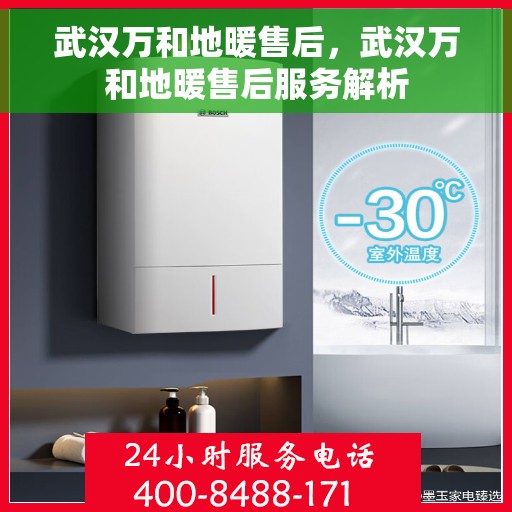 武汉万和地暖售后，武汉万和地暖售后服务解析