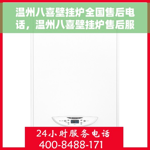 温州八喜壁挂炉全国售后电话，温州八喜壁挂炉售后服务全国热线及电话支持指南