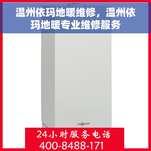 温州依玛地暖维修，温州依玛地暖专业维修服务