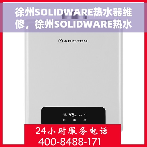 徐州SOLIDWARE热水器维修，徐州SOLIDWARE热水器专业维修服务