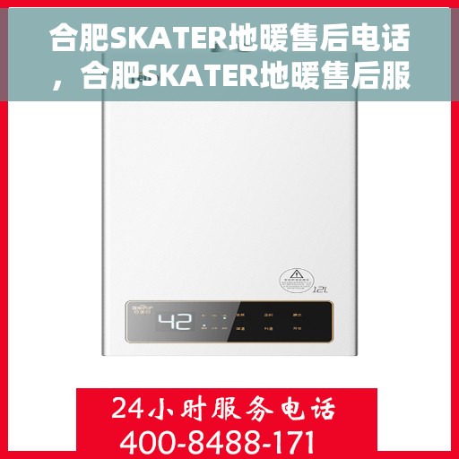 合肥SKATER地暖售后电话，合肥SKATER地暖售后服务热线及电话全攻略
