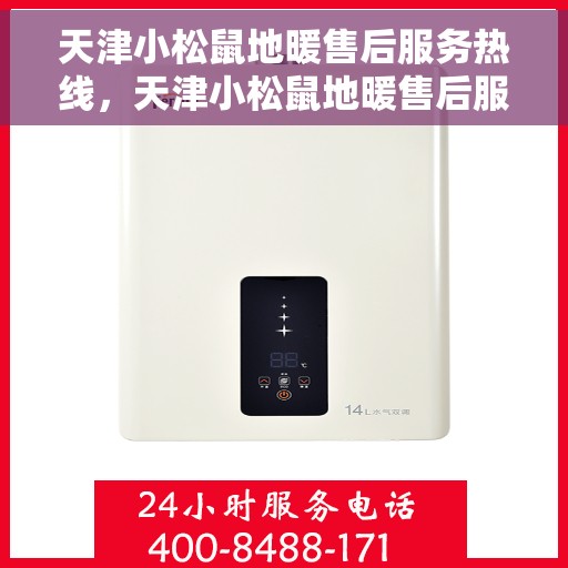 天津小松鼠地暖售后服务热线，天津小松鼠地暖售后服务热线，专业团队，贴心服务