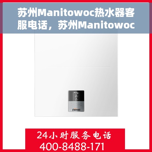 苏州Manitowoc热水器客服电话，苏州Manitowoc热水器客服热线及售后服务电话