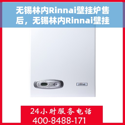 无锡林内Rinnai壁挂炉售后，无锡林内Rinnai壁挂炉售后服务解析
