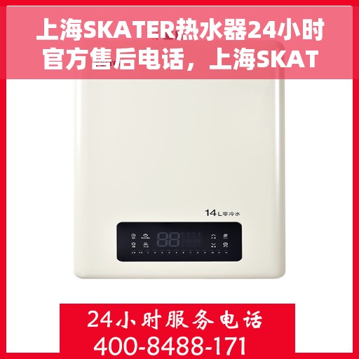 上海SKATER热水器24小时官方售后电话，上海SKATER热水器全天候官方售后热线电话