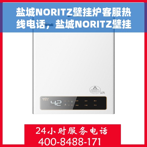 盐城NORITZ壁挂炉客服热线电话，盐城NORITZ壁挂炉客户服务热线电话