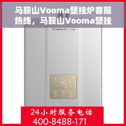马鞍山Vooma壁挂炉客服热线，马鞍山Vooma壁挂炉客户服务热线，专业解答，温暖您的生活