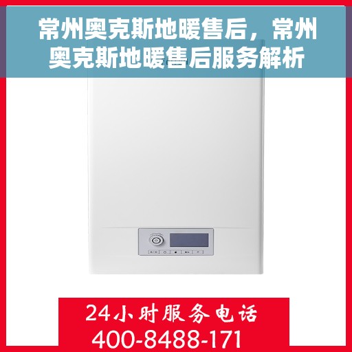 常州奥克斯地暖售后，常州奥克斯地暖售后服务解析