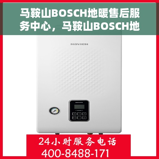 马鞍山BOSCH地暖售后服务中心，马鞍山BOSCH地暖售后服务中心，专业维修，贴心服务