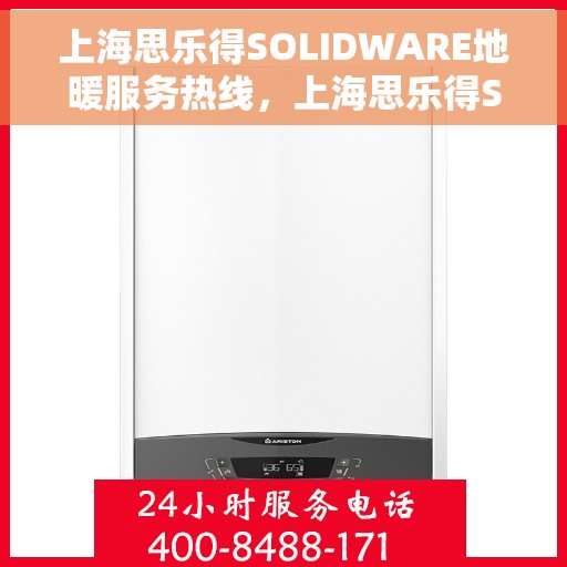 上海思乐得SOLIDWARE地暖服务热线，上海思乐得SOLIDWARE地暖服务热线，专业解决您的温暖需求