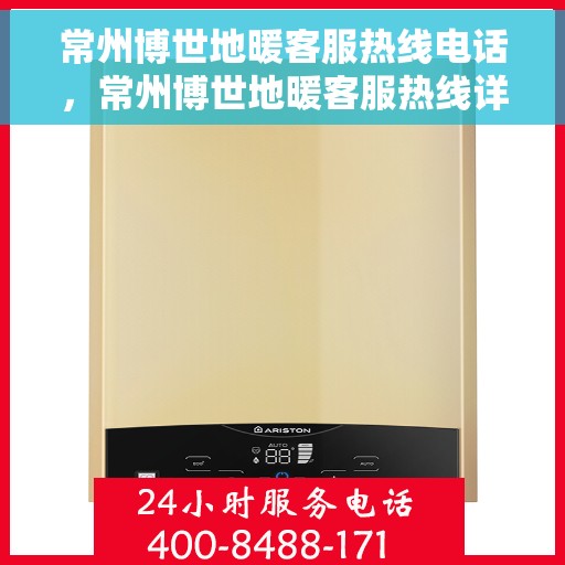 常州博世地暖客服热线电话，常州博世地暖客服热线详解，专业解答，贴心服务！
