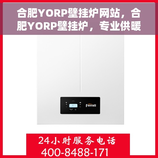 合肥YORP壁挂炉网站，合肥YORP壁挂炉，专业供暖解决方案一站式平台