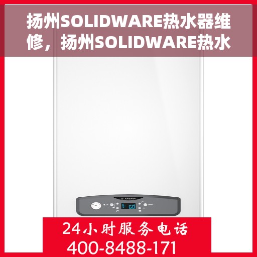 扬州SOLIDWARE热水器维修，扬州SOLIDWARE热水器专业维修服务